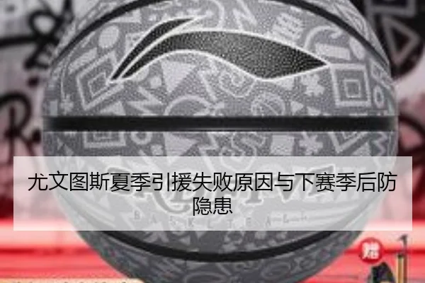 尤文图斯夏季引援失败原因与下赛季后防隐患